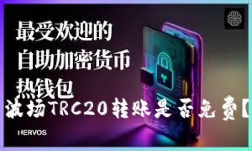 波场TRC20转账是否免费？