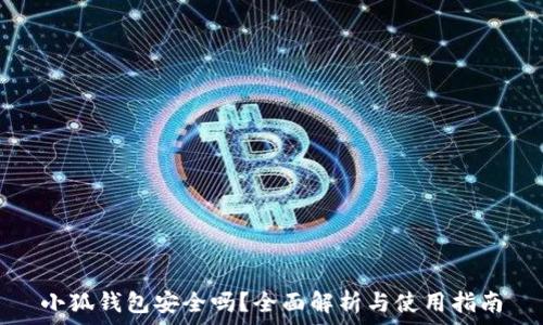   
小狐钱包安全吗？全面解析与使用指南