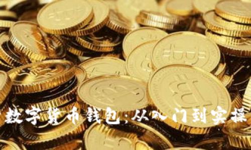 : 全面解析数字货币钱包：从入门到实操的视频教程