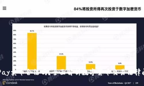 OKPay卖币合法吗？全面解析数字货币交易法律问题