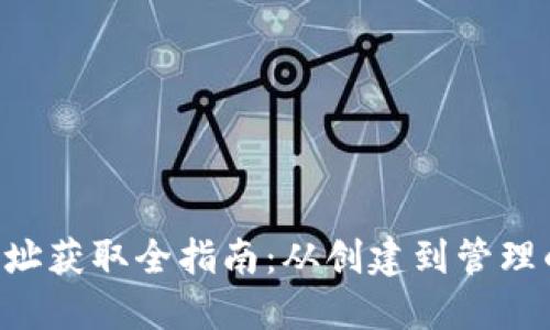 BSC钱包地址获取全指南：从创建到管理的详细步骤