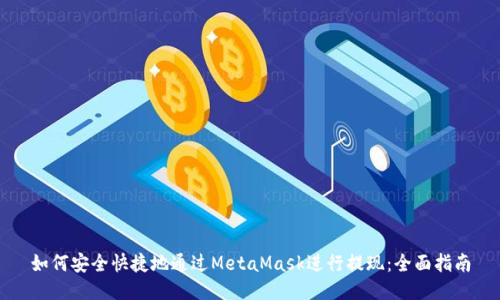 如何安全快捷地通过MetaMask进行提现：全面指南