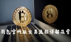 OKPay钱包官网版交易流程详