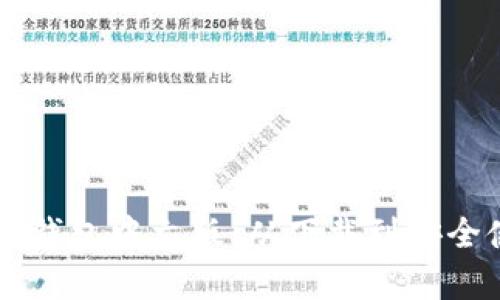 如何使用QT钱包中文版：从下载到安全使用全解析