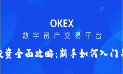 数字货币投资全面攻略：新手如何入门并规避风险