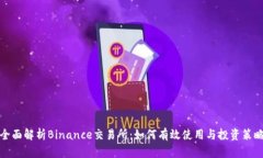 全面解析Binance交易所：如