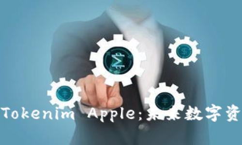 深入探索Tokenim Apple：未来数字资产的关键