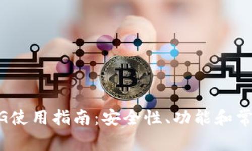 iota钱包WG使用指南：安全性、功能和常见问题解析