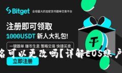 EOS钱包账户名可以更改吗