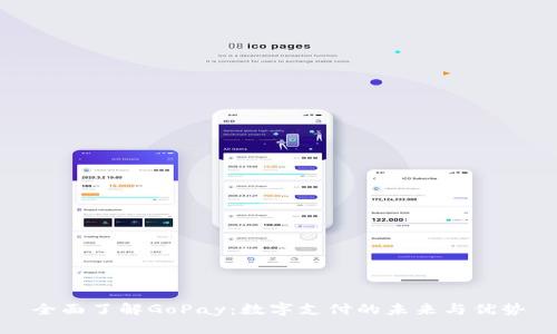 全面了解GoPay：数字支付的未来与优势