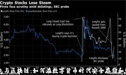 
国际钱包与区块链：如何在数字货币时代安全存储和管理资产