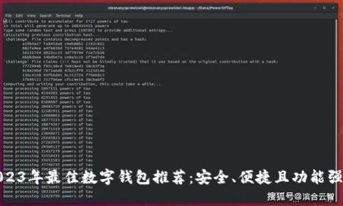 2023年最佳数字钱包推荐：安全、便捷且功能强大
