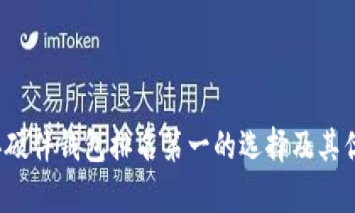 2023年硬件钱包排名第一的选择及其优势解析