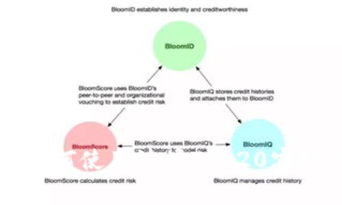 TRC链付款：全面解析如何使用波场TRC20实现高效的数字货币交易