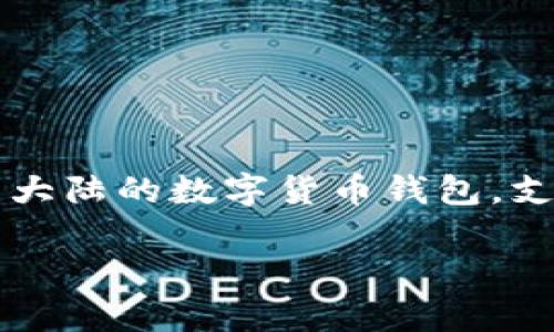 在区块链和加密货币领域，查看TokenIM地址通常涉及查找某个特定数字资产在区块链网络上的合约地址。TokenIM是一个中国大陆的数字货币钱包，支持多种数字资产的存储和管理，因此用户常常需要查看TokenIM中某个代币的信息。以下是一个、相关关键词和内容大纲的示例。

如何查看TokenIM地址及相关信息