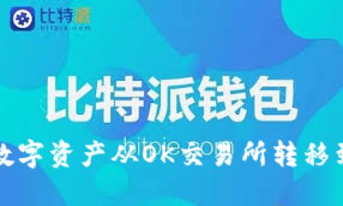 如何将数字资产从OK交易所转移到冷钱包