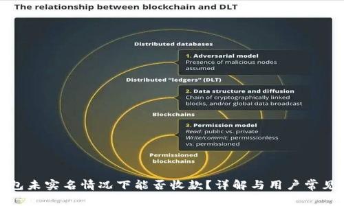 ok钱包未实名情况下能否收款？详解与用户常见问题