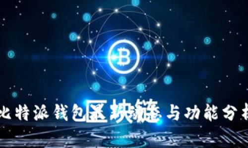 比特派钱包最新动态与功能分析