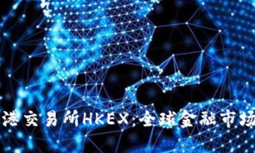 深入了解香港交易所HKEX：全球金融市场的重要枢纽