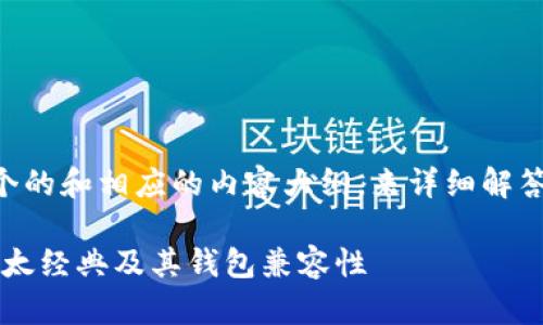 在这里我将根据您的请求，设计一个的和相应的内容大纲，来详细解答“ETC与ETC钱包通用吗”这个问题。

ETC与ETC钱包通用吗？全面解读以太经典及其钱包兼容性