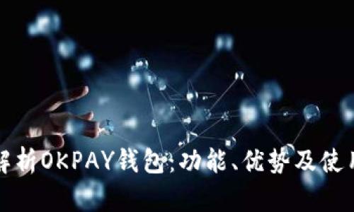 全面解析OKPAY钱包：功能、优势及使用指南