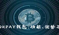 全面解析OKPAY钱包：功能、