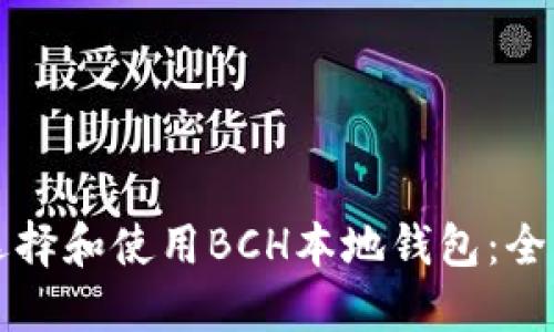 如何选择和使用BCH本地钱包：全面指南