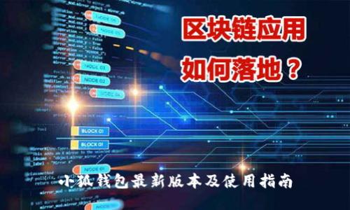 小狐钱包最新版本及使用指南