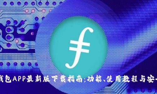 虚拟币钱包APP最新版下载指南：功能、使用教程与安全性分析