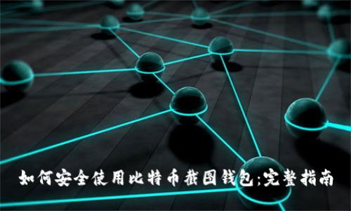 如何安全使用比特币截图钱包：完整指南