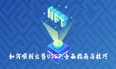 如何顺利出售USDT：全面指