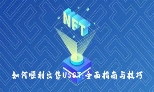 如何顺利出售USDT：全面指南与技巧