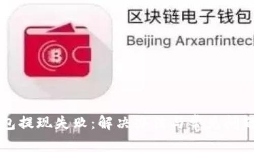 Ok钱包提现失败：解决办法与常见问题解析