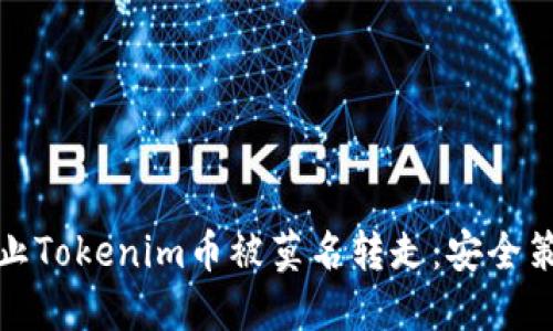 如何防止Tokenim币被莫名转走：安全策略详解