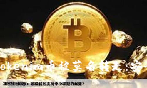 如何防止Tokenim币被莫名转走：安全策略详解