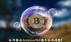 如何解决tokenimTRX转不出的