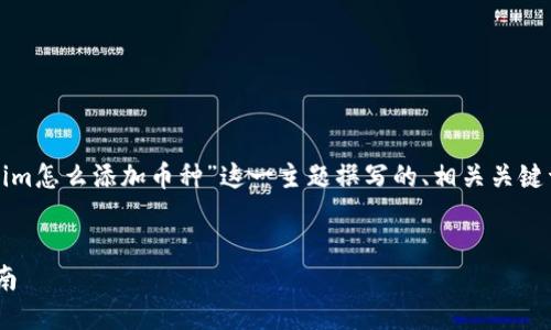 为了满足您的需求，以下是为“tokenim怎么添加币种”这一主题撰写的、相关关键词，以及内容大纲和相关问题的分析。


Tokenim平台如何添加币种：全面指南