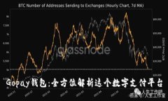 Gopay钱包：全方位解析这个