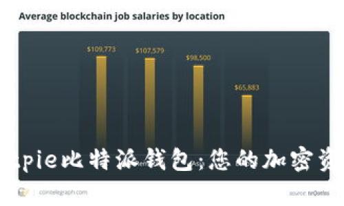 深入探讨Bitpie比特派钱包：您的加密资产管理助手