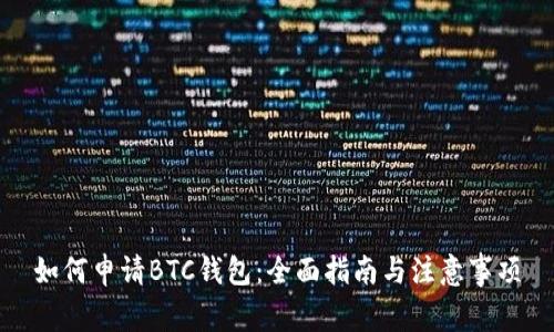 如何申请BTC钱包：全面指南与注意事项