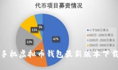 安卓手机虚拟币钱包最新