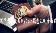 如何下载和使用MyCoin钱包