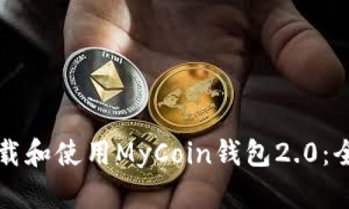 如何下载和使用MyCoin钱包2.0：全面指南