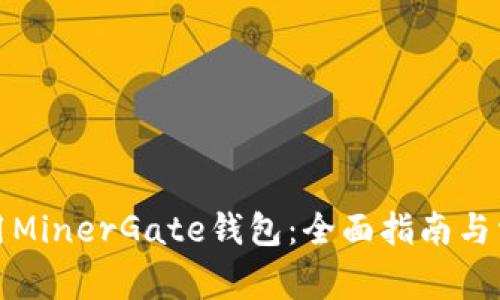 如何安全使用MinerGate钱包：全面指南与常见问题解答