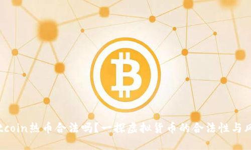 Hotcoin热币合法吗？一探虚拟货币的合法性与风险