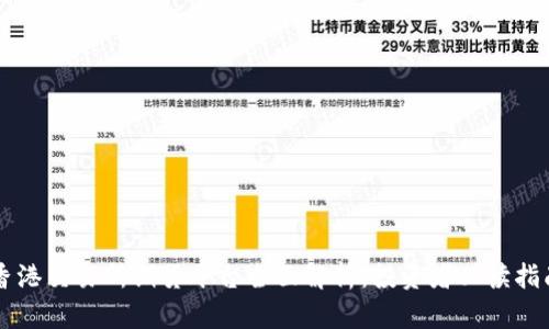 香港交易所期货平台全面解析：投资者必读指南