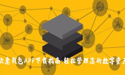 欧意钱包APP下载指南：轻松管理您的数字资产