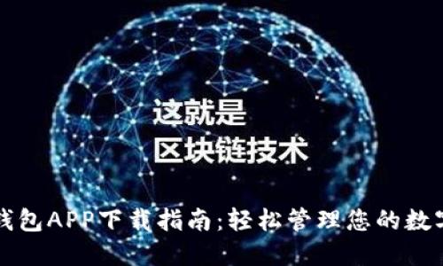 欧意钱包APP下载指南：轻松管理您的数字资产