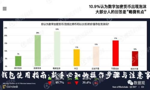 币钱包使用指南：新手必知的操作步骤与注意事项