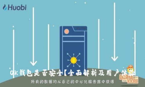 OK钱包是否安全？全面解析及用户体验